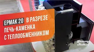 Обзор печи для бани с теплообменником | Ермак 20 Классика