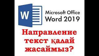 MS Word мәтіндік редакторында направление текст қалай жасаймыз?