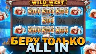 БЕРУ ТОЛЬКО ALL IN ЖИРНЫЕ БОНУСКИ ПО ***Р В WILD WEST GOLD ЗАНОСЫ НЕДЕЛИ ВИЛД ВЕСТ