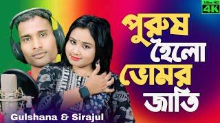 Rup nogrer konna tumi.রূপ নগরের কন্যা তুমি।Bangla new song Singer Gulshana&Sirajul #sirajulofficial