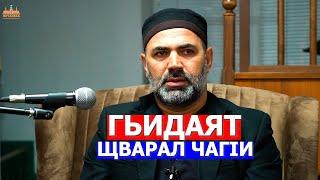 "ГЬИДАЯТ ЩВАРАЛ ЧАГIИ" Шамиль Курбанов Дылым росдал Имам.