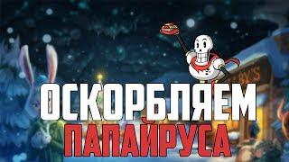 ЧТО БУДЕТ,ЕСЛИ ОСКОРБИТЬ ПАПАЙРУСА?