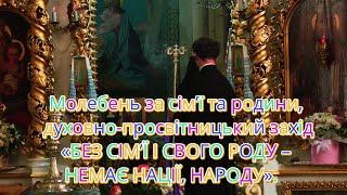 Молебен за сімʼї та родини, духовно-просвітницький захід «БЕЗ СІМ’Ї І СВОГО РОДУ–НЕМАЄ НАЦІЇ,НАРОДУ»