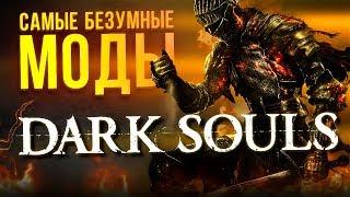 САМЫЕ БЕЗУМНЫЕ МОДЫ DARK SOULS