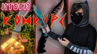 Баттл подписчиков на лучшую поделку Кукри Standoff 2 Результаты конкурса