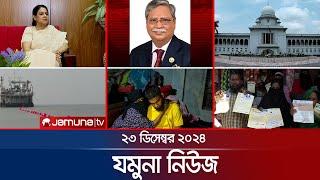 যমুনা নিউজ | Latest News Headline and Bulletin | Jamuna News | 23 December 2024 । 8 AM | Jamuna TV