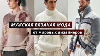 Вязаная мужская коллекция от мировых дизайнеров. Кардиганы, свитеры, джемперы.