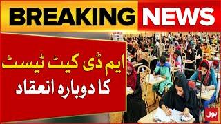 Reconduct Of MDCAT Test | Pakistan Medical And Dental Council | Breaking News