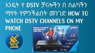 እንዴት የ DSTV ቻናሎችን በ ስልካችን ማየት የምንችልበት መንገድ How to watch DSTV channels on our phone