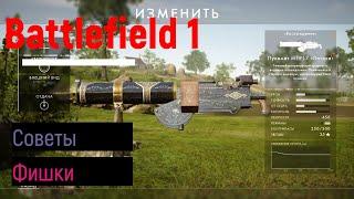 Фишки / Советы и Хитрости в Battlefield 1