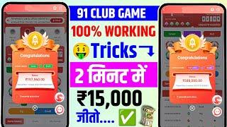 New Big Small Game Prediction Trick | 91 Club Big Small Trick | 91 Club Kaise Khele | 91 Club Hack