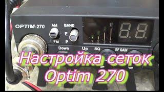 #Настройка сеток Optim 270.#Ремонт Си-Би раций Optim 270.            #Optim 270 mesh setup.