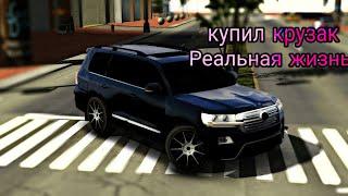 КУПИЛ КРУЗАК РЕАЛЬНАЯ ЖИЗНЬ В Car parking Multiplayer