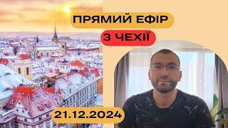 Прямий ефір з Чехії в 2024 році. Morozlive. 21.12.2024.