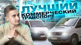 Лучшие фургоны от 2000 до 5000 долларов. Выбираем коммерческий транспорт!