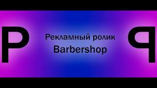 Рекламный ролик для Barbershop