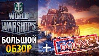 World of Warships - полный обзор WOWS + ПОДАРОК при старте игры!