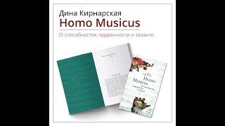 Дина Кирнарская. Homo Musicus. О способностях, одаренности и талантах | СЛОВО/SLOVO, 2021