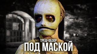 ТРЕШ-ОБЗОР фильма ПОД МАСКОЙ