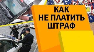 Как законно не платить штрафы! Пять способов!