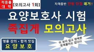 [합격맛집] 요양보호사 시험 족집게 모의고사 (1회) 적중률 대박            #요양보호사기출문제 #요양보호사 #요양보호사강의 #요양보호사시험 #요양보호사요점정리 #요양보호