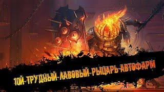 Как фармить 10го трудного Лавового рыцаря в игре Raid Shadow Legends (часть 1)