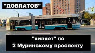 Трамвай "Довлатов" виляет по 2-Муринскому в СПб 14-*: 71-421Р-01 "Довлатов" 3809 по №40 (14.09.24)