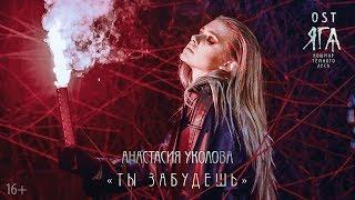 Анастасия Уколова - Ты забудешь (OST «ЯГА.Кошмар темного леса»)