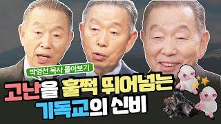 [잘잘법 몰아보기] 고난을 이해하고 이기는 방법 ㅣ박영선 원로목사