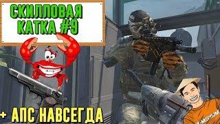 РОЗЫГРЫШ АПС НАВСЕГДА ВАРФЕЙС | "СКИЛЛОВАЯ КАТКА" WARFACE #9 | ИЗДЕВАЕМСЯ НАД НУБАМИ НА РМ WF