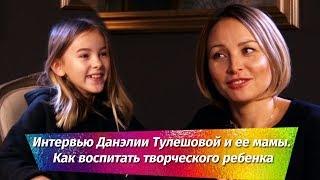 Почему Данэлия Тулешова не "зазвездится"? Как воспитывать творческого ребенка