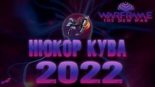 Warframe - Нюкор Кува. Билд на 2022 год. Стальной Путь.