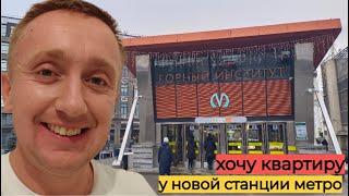 Цены на квартиры в Санкт Петербурге. Локация новая станция метро Горный институт.