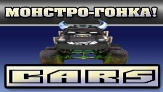 Прохождение Тачки ( Cars: The Videogame) - Монстро-Гонка! #18