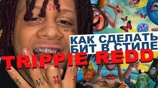 Как сделать бит в стиле Trippie Redd/Lil Skies + FREE DRUMKIT