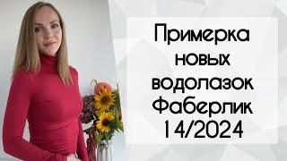 Примеряю водолазки Фаберлик. Новые оттенки каталог 14 2024