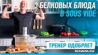 Как приготовить вкусное меню спортсмена? Рецепты здорового питания с технологией Sous-vide.