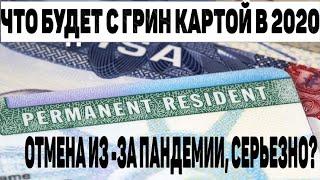 ЧТО БУДЕТ С ГРИН КАРТОЙ В 2020 |ПРОВЕРЯЕМ РЕЗУЛЬТАТЫ GREEN CARD 2022| ПАНДЕМИЯ В США  ЛОТЕРЕЯ DV2022