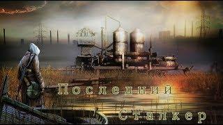 S.T.A.L.K.E.R. Последний Сталкер\ Last Stalker. Реаниматор и прибор ПУМА на Агропроме.