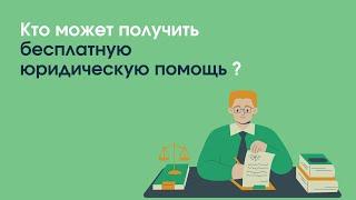 Кто может получить бесплатную юридическую помощь? | «Профзащита»