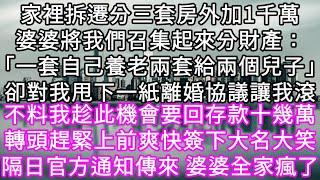 家裡拆遷分三套房外加1千萬婆婆將我們召集起來分財產：「一套自己養老兩套給兩個兒子」卻對我甩離婚協議讓我滾 不料我趁此機會要回存款十幾萬#心書時光 #為人處事 #生活經驗 #情感故事 #唯美频道 #爽文