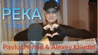 Pavluchenko & Alexey Krivdin - Река (cover by Angel)