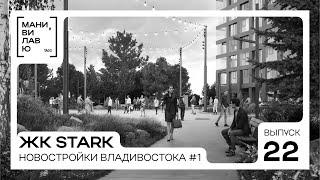 Новостройки Владивостока #1: ЖК бизнес-класса Stark