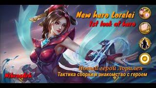 New hero LORELEI | Новый герой Лорелея | Знакомство с героем | Тактика и билд | Heroes Evolved