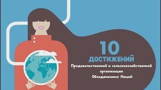 10 ДОСТИЖЕНИЙ Продовольственной и сельскохозяйственной организации Объединенных Наций