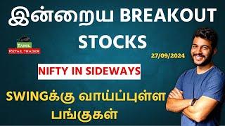 Today's Market Analysis | 27/09/2024| Swing trading stocks | Share Market Tamil #tamilretailtrader