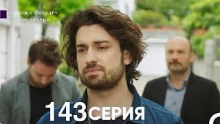 Госпожа Фазилет и её дочери 143 Серия (Русская озвучка)