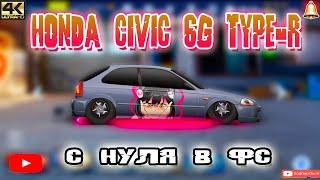 HONDA CIVIC 6G TYPE-R | С НУЛЯ В ФС | Drag Racing: Уличные Гонки