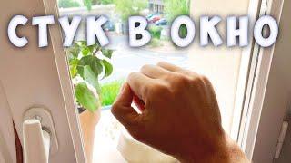 Звук стука в окно / Knocking on window sound effect