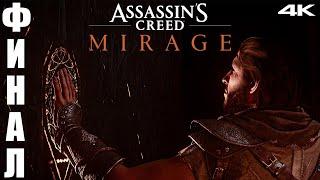 Финал - Assassin's Creed Mirage (Мираж) - Прохождение в 4К #13